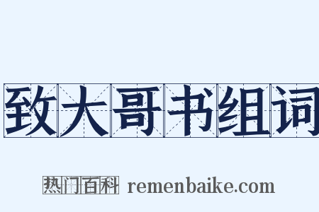 致大哥书组词是什么意思的图片